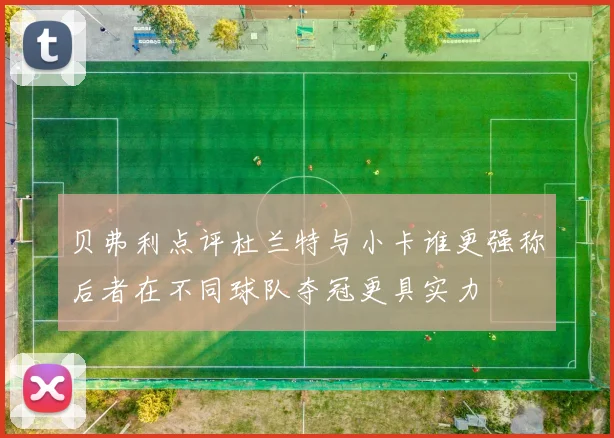 贝弗利点评杜兰特与小卡谁更强称后者在不同球队夺冠更具实力