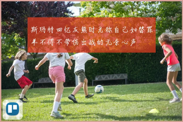 斯玛特回忆灰熊时光称自己如替罪羊不得不带伤出战的无奈心声