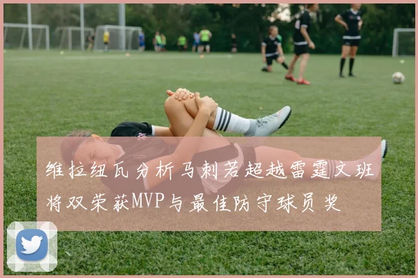 维拉纽瓦分析马刺若超越雷霆文班将双荣获MVP与最佳防守球员奖