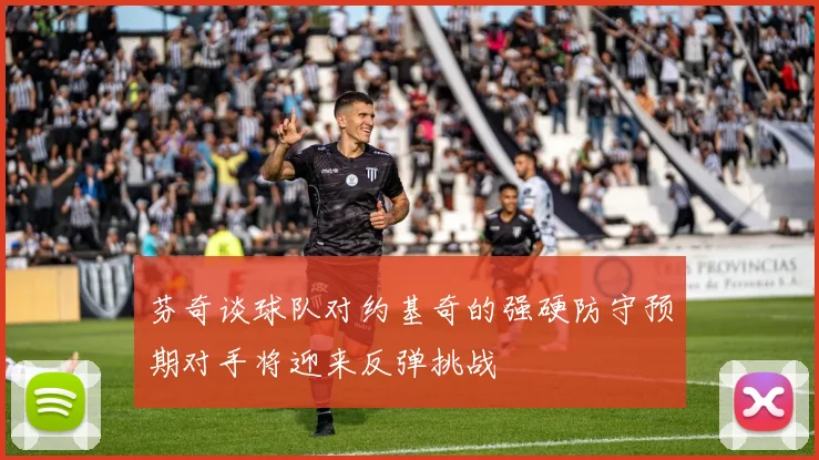 芬奇谈球队对约基奇的强硬防守预期对手将迎来反弹挑战